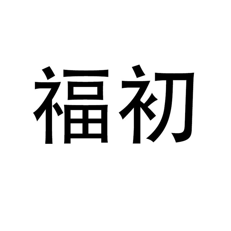 FUCHU/福初品牌Logo
