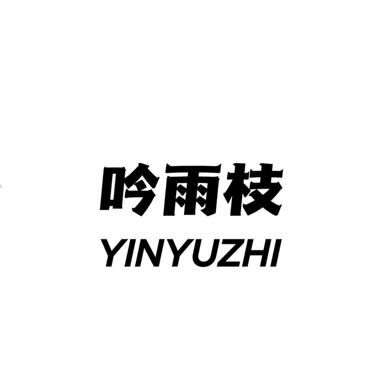 YINYUZHI/吟雨枝品牌Logo