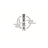 夏茉拾光品牌Logo
