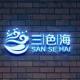 三色海品牌logo
