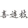 喜连枝品牌Logo