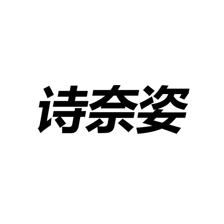 诗奈姿品牌Logo