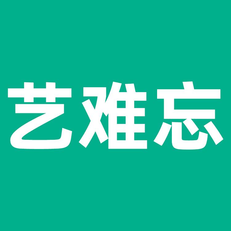 艺难忘品牌Logo