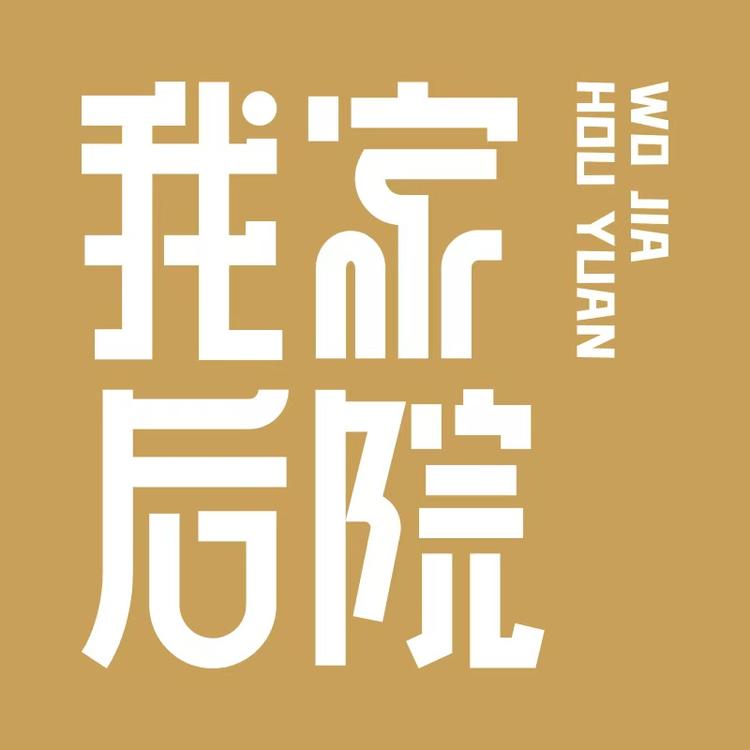 我家后院品牌Logo