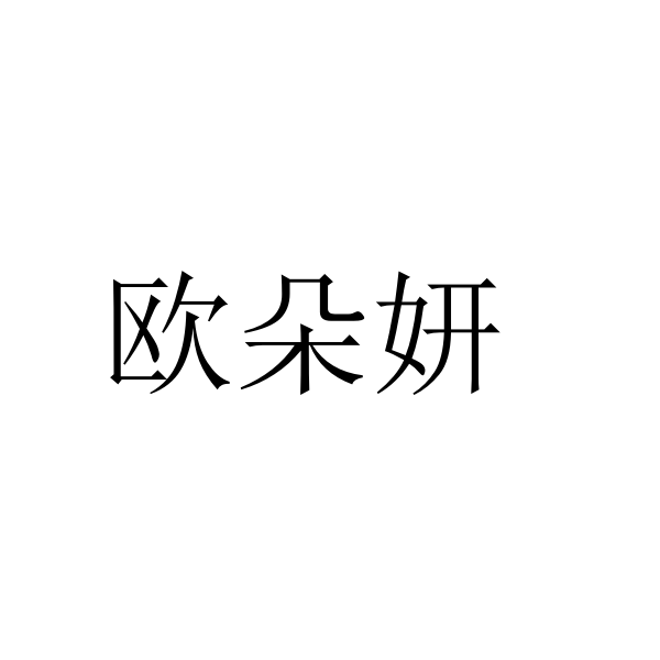 欧朵妍品牌Logo