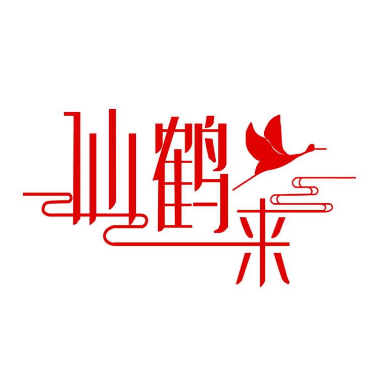 仙鹤来品牌Logo