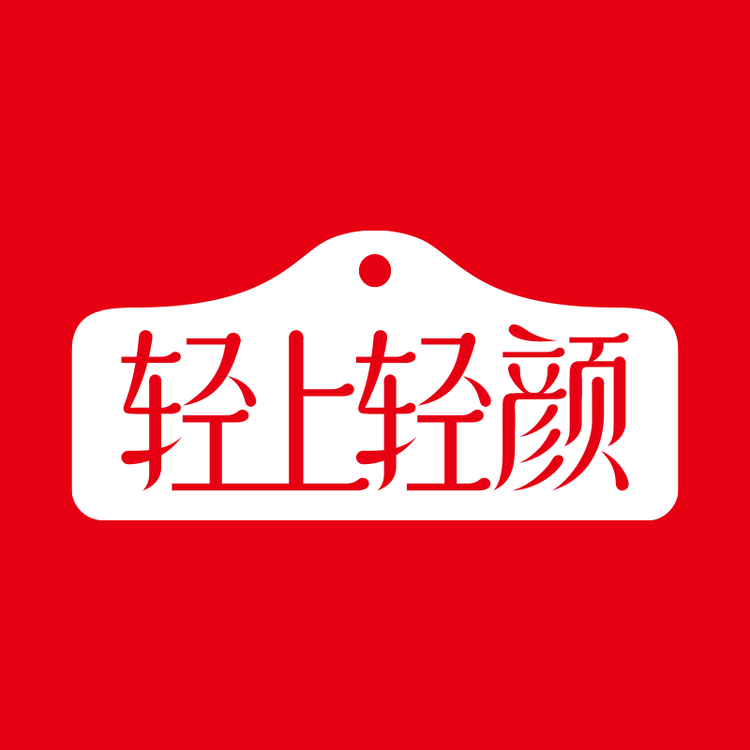 轻上轻颜品牌Logo