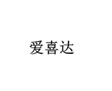 爱喜达品牌logo