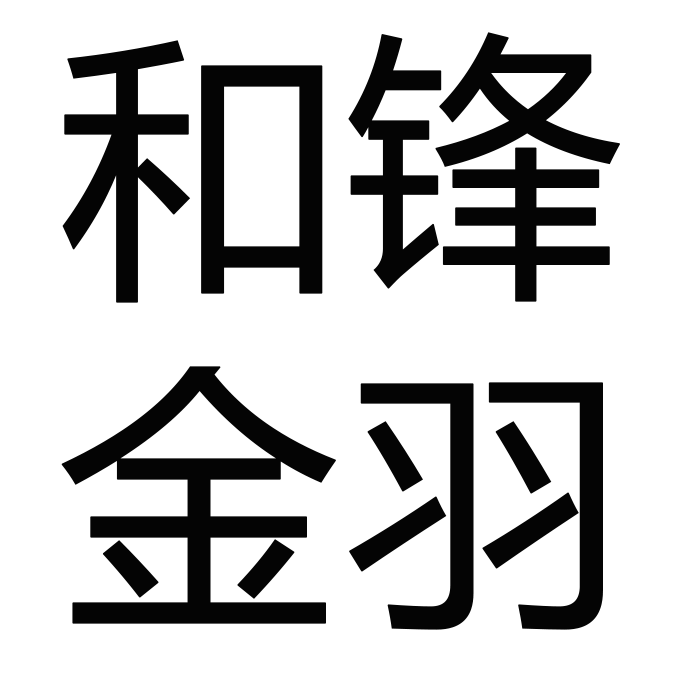 和锋金羽品牌Logo