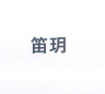 笛玥品牌Logo