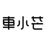 车小芒品牌Logo