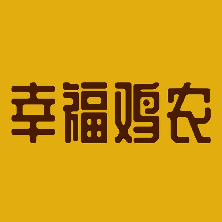 幸农品牌Logo