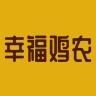 幸农品牌Logo