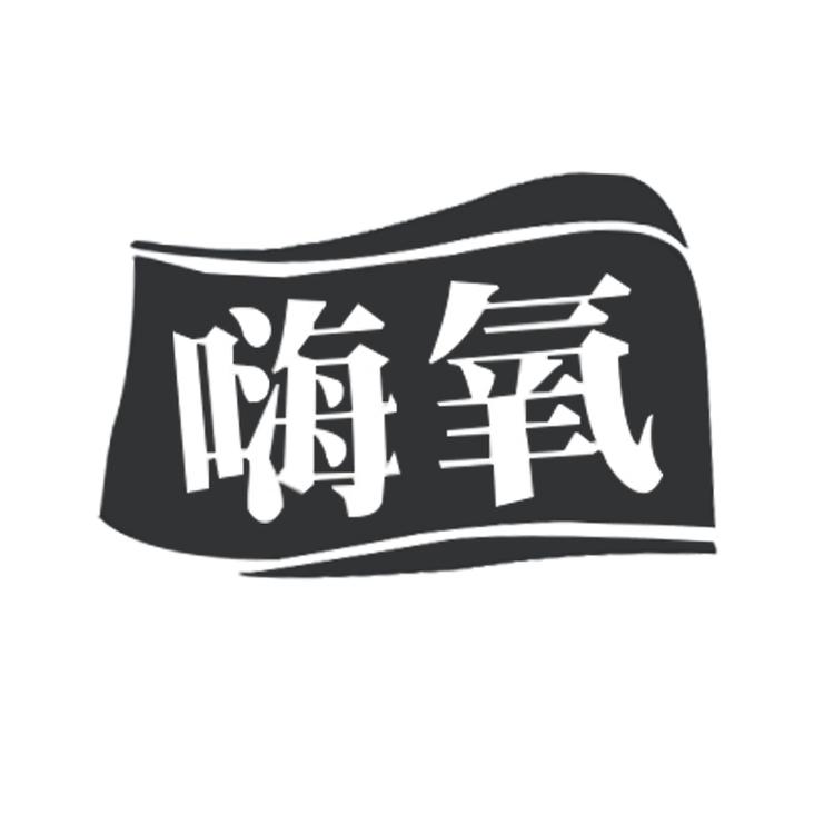嗨氧品牌Logo