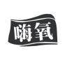 嗨氧品牌Logo