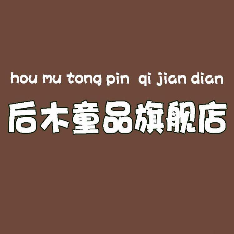 后木童品品牌Logo