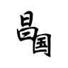 昌国品牌Logo