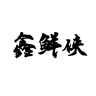 鑫鲜侠品牌Logo