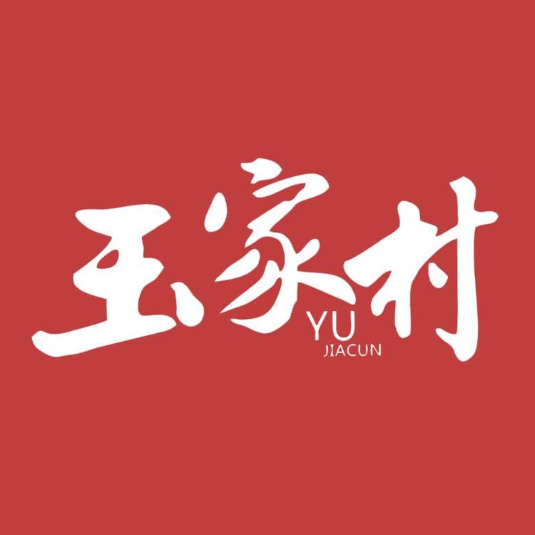 玉家村品牌Logo