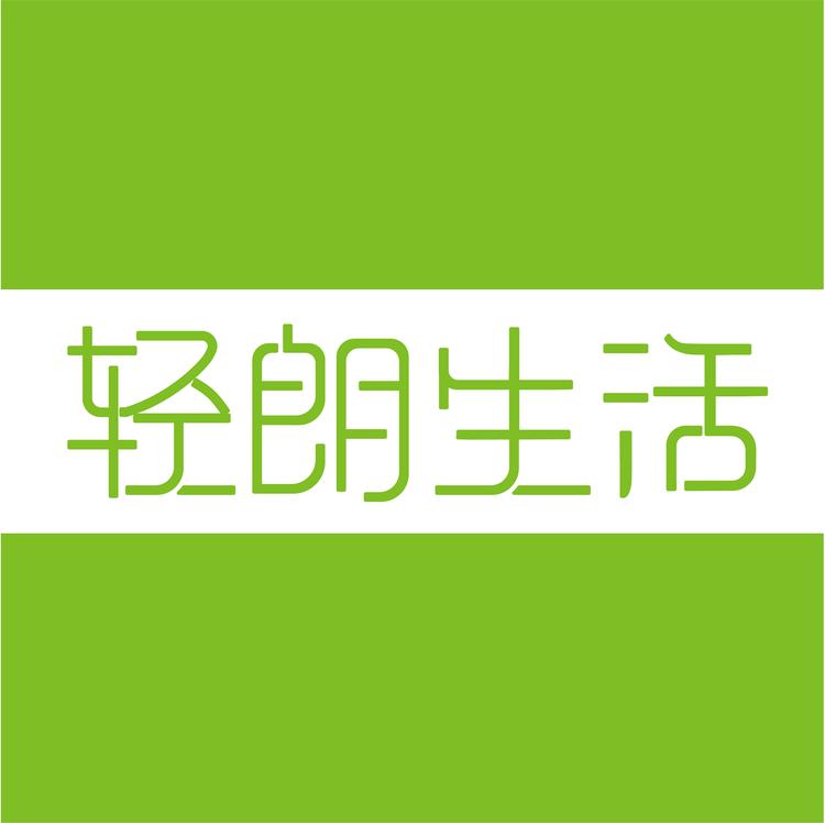 轻朗生活品牌Logo