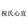 祝氏心宜品牌Logo