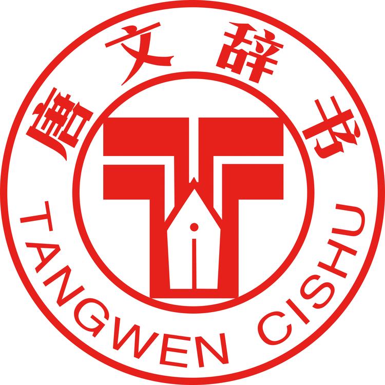 唐文辞书品牌Logo