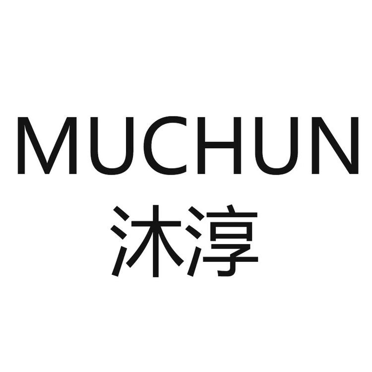 沐淳品牌Logo