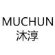 沐淳品牌logo