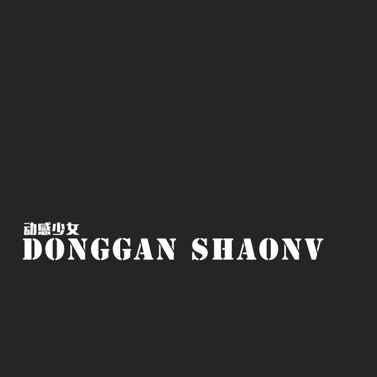 DONGGANSHAONV/动感少女品牌Logo