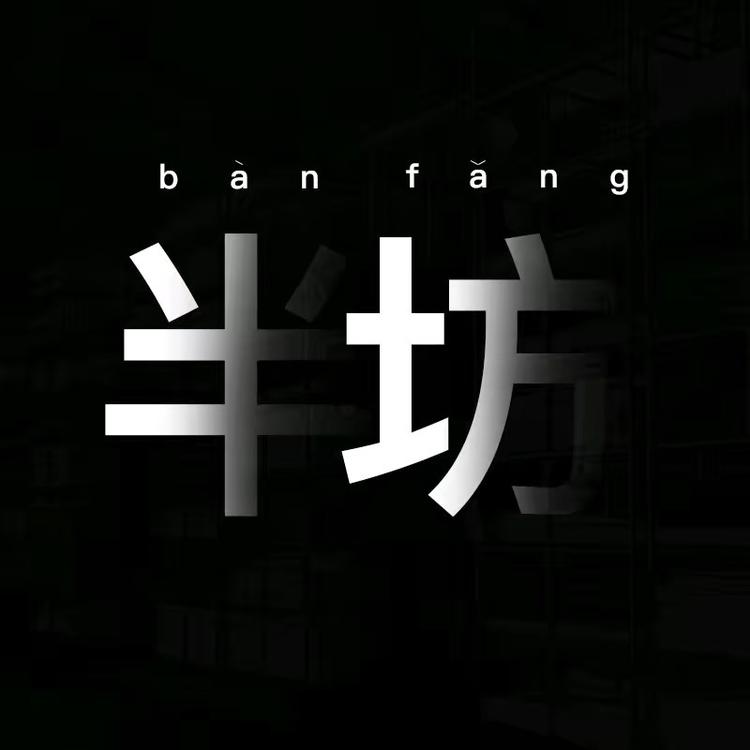 半坊品牌Logo