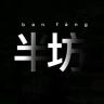 半坊品牌Logo