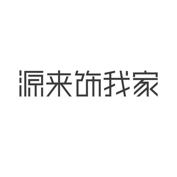 源来饰我家品牌Logo