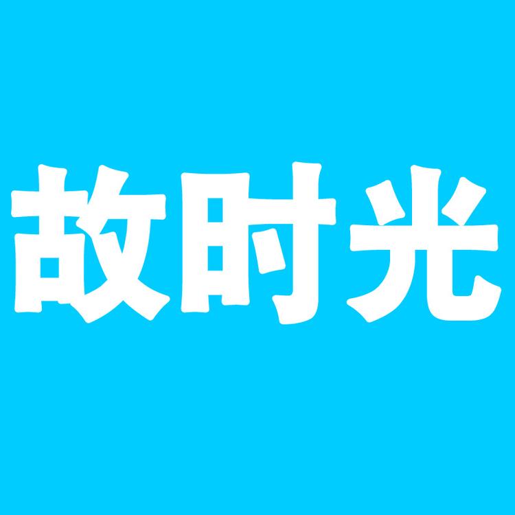 故时光品牌Logo