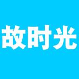故时光品牌logo