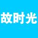 故时光品牌logo