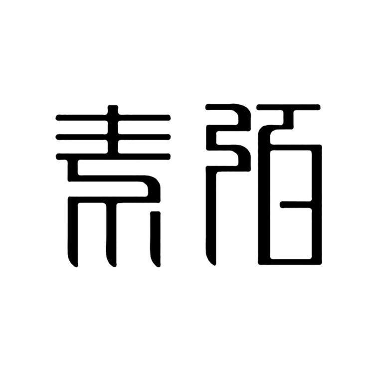 素陌品牌Logo