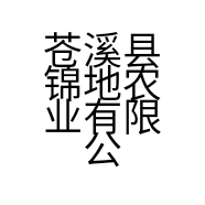锦溪源品牌Logo