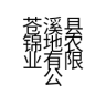 锦溪源品牌Logo