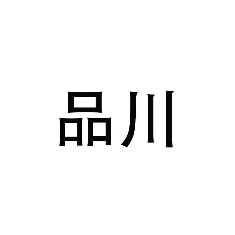 品川品牌Logo