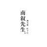 南叙先生品牌Logo