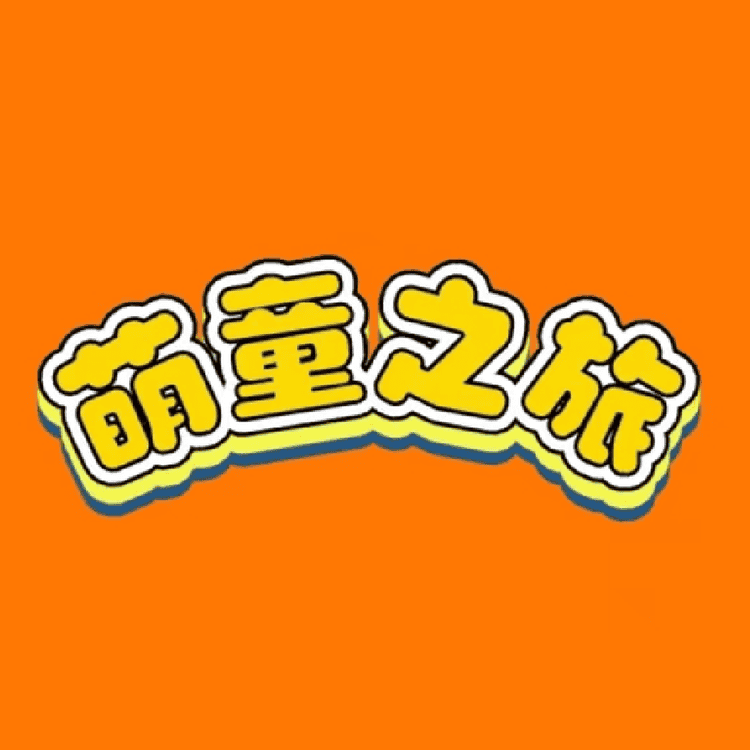 萌童之旅品牌Logo
