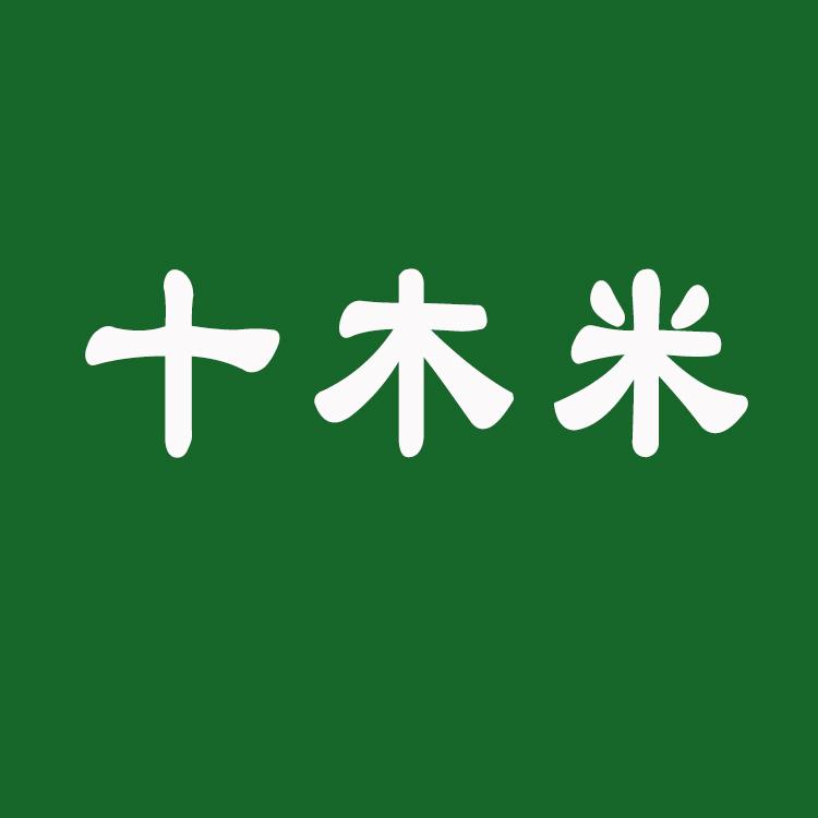 十木米品牌Logo