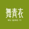 舞青衣品牌Logo