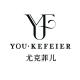 尤克菲儿品牌logo