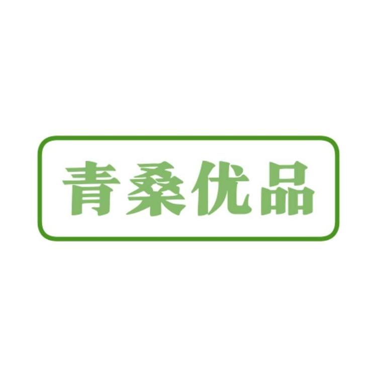 青桑优品品牌Logo