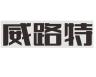 威路特品牌Logo