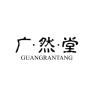GUANGRANTANG/广然堂品牌Logo