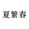 夏繁春品牌Logo