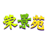 荣景苑品牌Logo