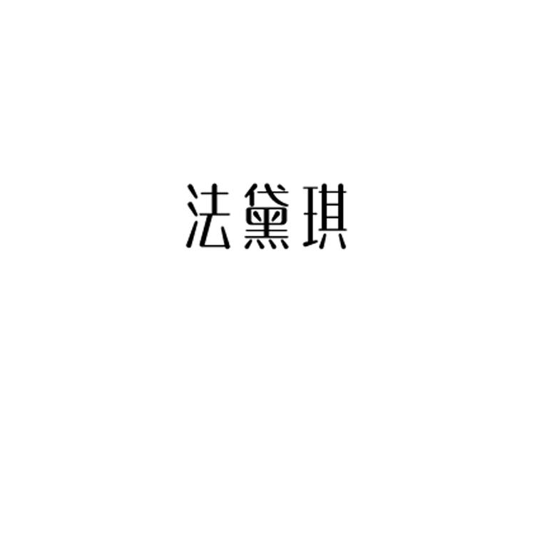 法黛琪品牌Logo